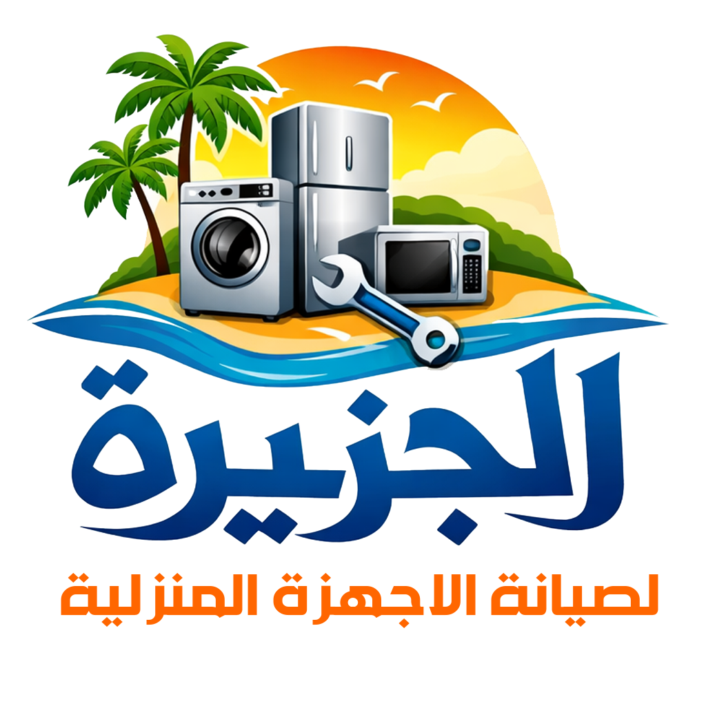 الجزيرة لصيانة الاجهزة المنزلية
